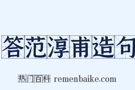 答范淳甫造句是什么意思的图片